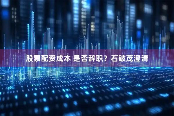 股票配资成本 是否辞职？石破茂澄清