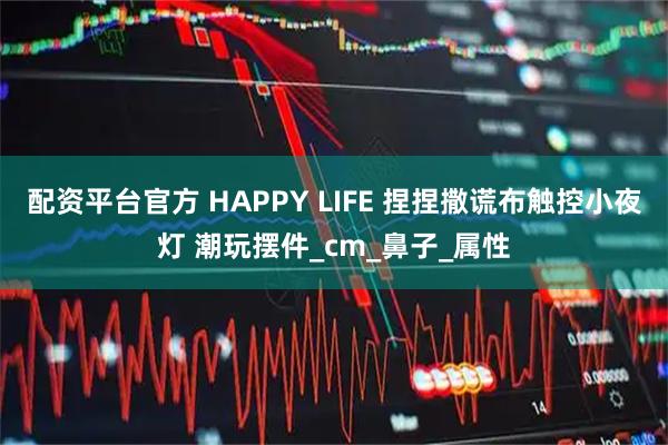 配资平台官方 HAPPY LIFE 捏捏撒谎布触控小夜灯 潮玩摆件_cm_鼻子_属性