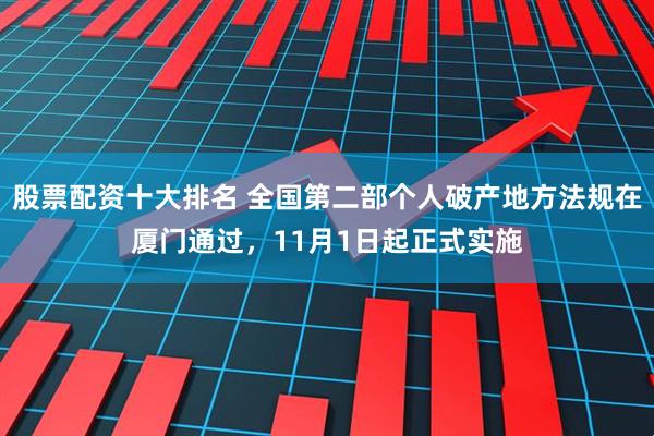 股票配资十大排名 全国第二部个人破产地方法规在厦门通过，11月1日起正式实施