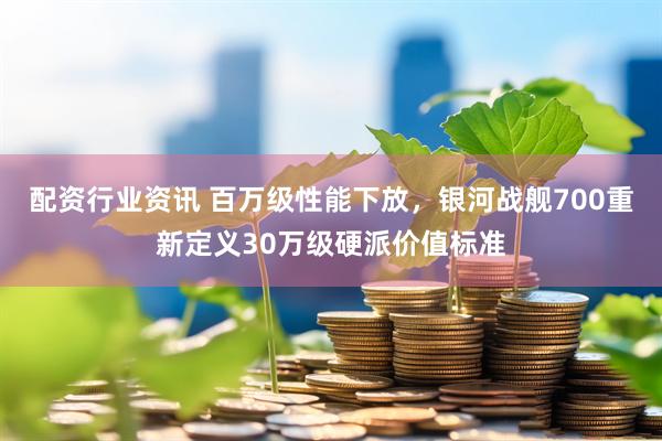 配资行业资讯 百万级性能下放,银河战舰700重新定义30万级硬派价值标准